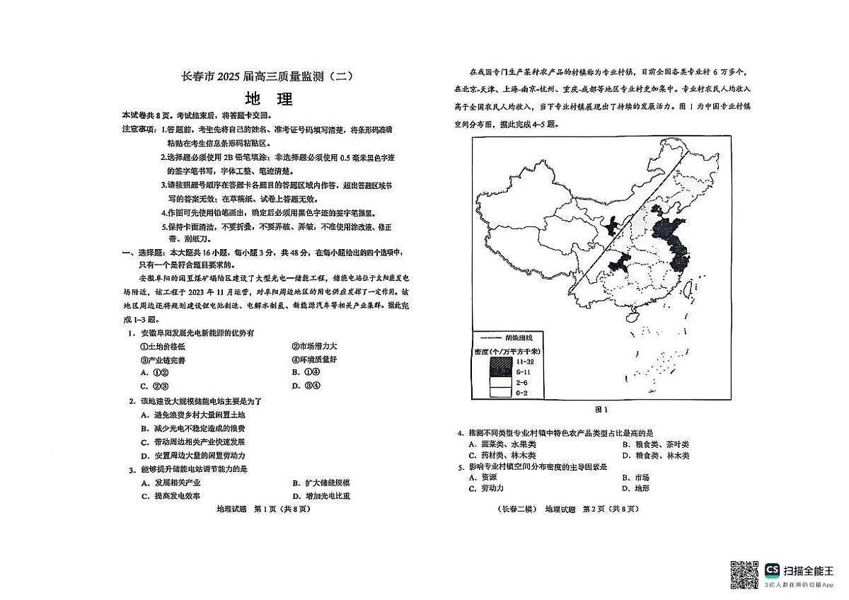 吉林省长春市2025年高三高考一模地理试卷含答案第1页