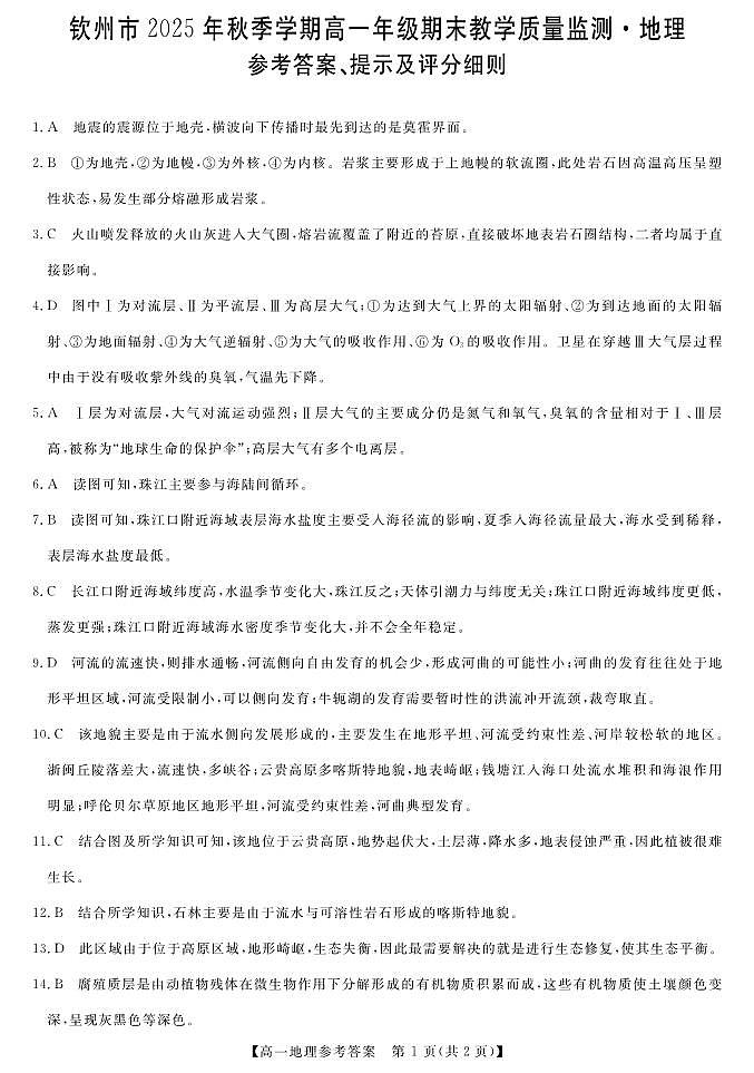 钦州2025-2026秋季期末高一地理答案第1页