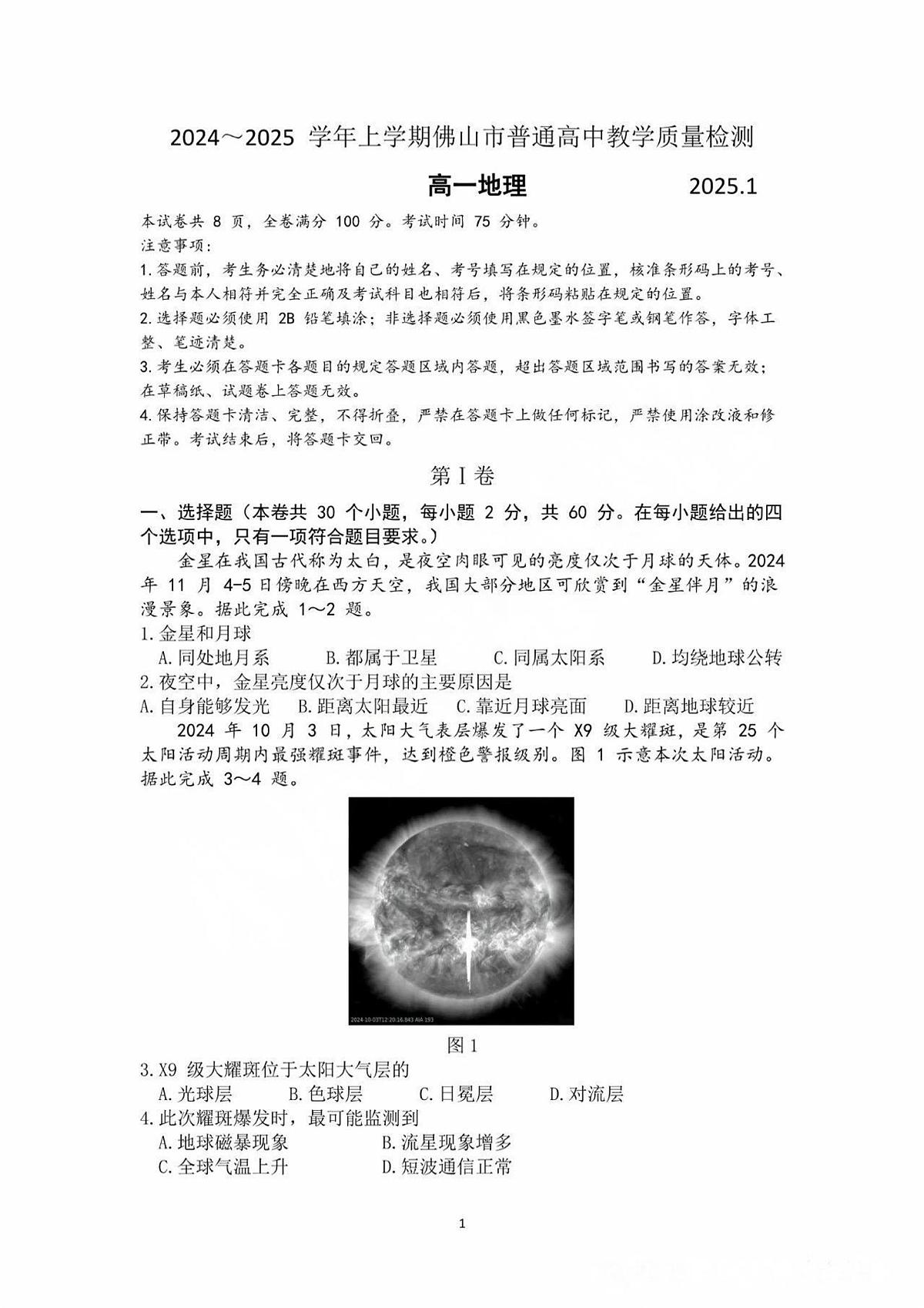 广东省佛山市2024-2025学年高一上学期期末考试地理试题第1页