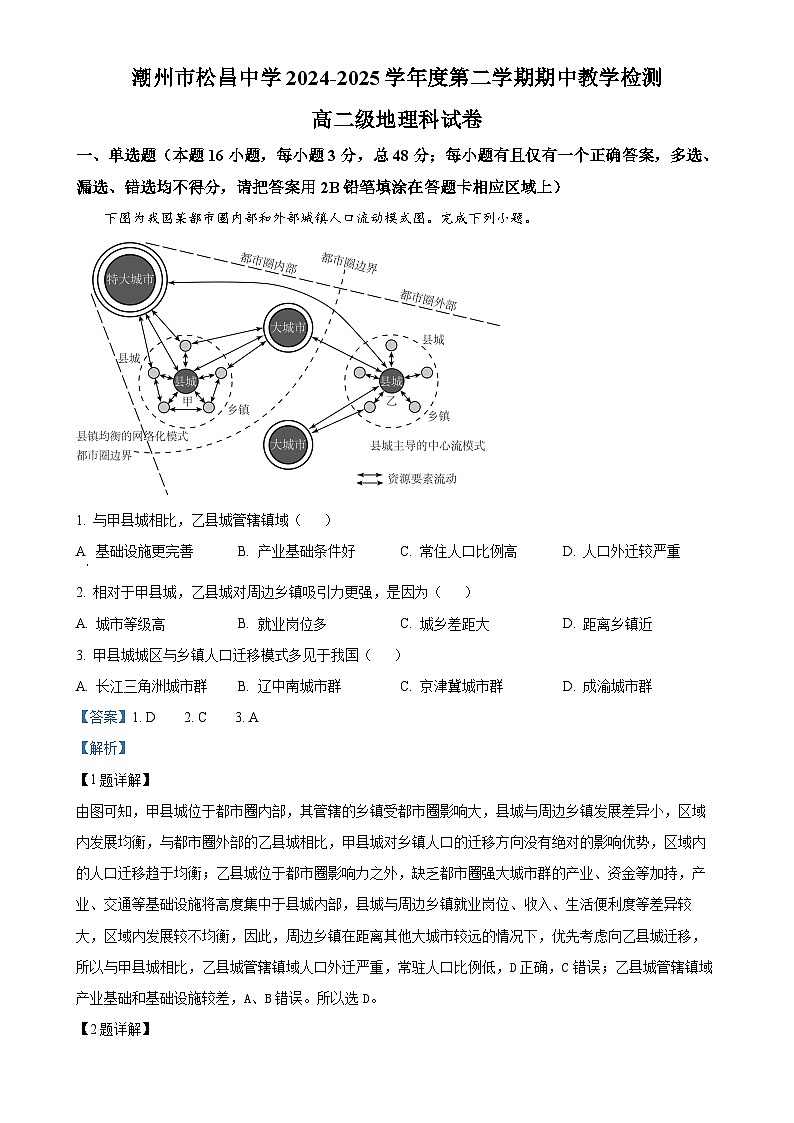 广东省潮州市松昌中学高二下学期期中考试地理试题（解析版）-A4第1页