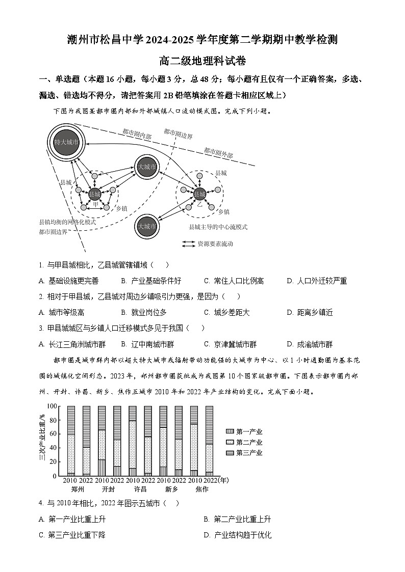 广东省潮州市松昌中学高二下学期期中考试地理试题（原卷版）-A4第1页