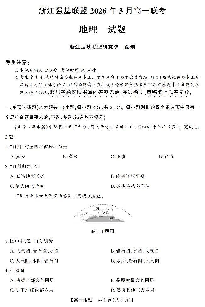 地理-浙江强基联盟2026年3月高一联考试卷及答案第1页