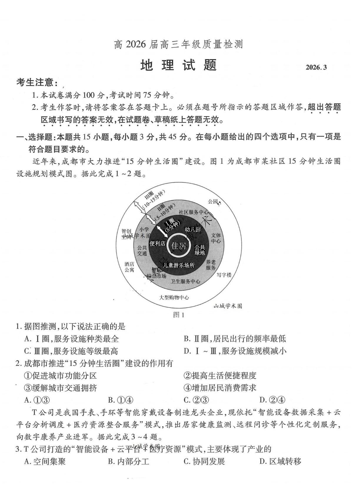 地理-重庆市南开中学高2026届高三3月质量检测试卷及答案第1页