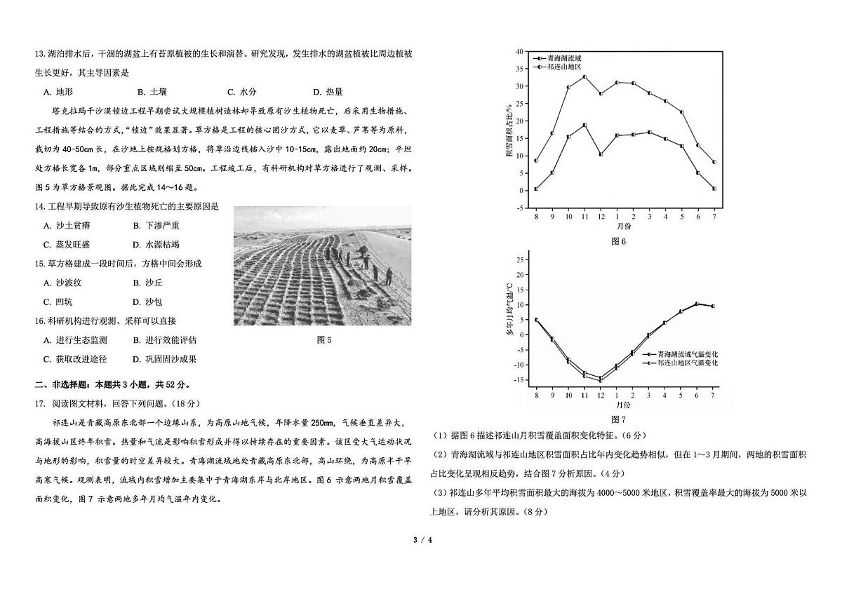 地理-东北三省三校2026年高三第一次联合模拟考试卷及答案第3页