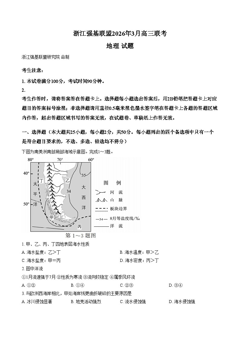 浙江强基联盟高三2026年3月地理卷（文字版，含答案）第1页
