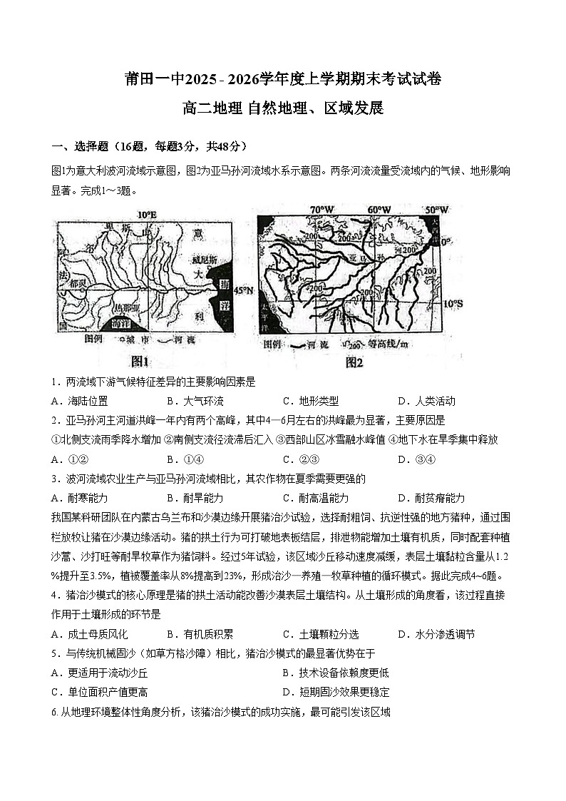 福建省莆田第一中学2025_2026学年度上学期期末考试试卷高二地理（文字版，含答案）第1页