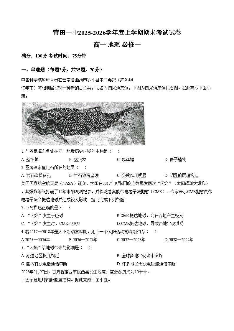 福建省莆田第一中学2025_2026学年度上学期期未考试试卷高一地理（文字版，含答案）第1页