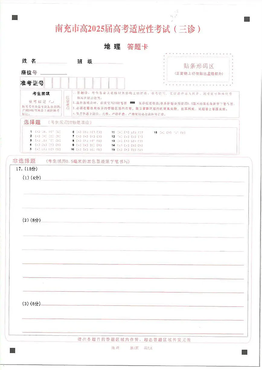 四川省南充市高2025届高考适应性考试（三诊）地理答题卡第1页