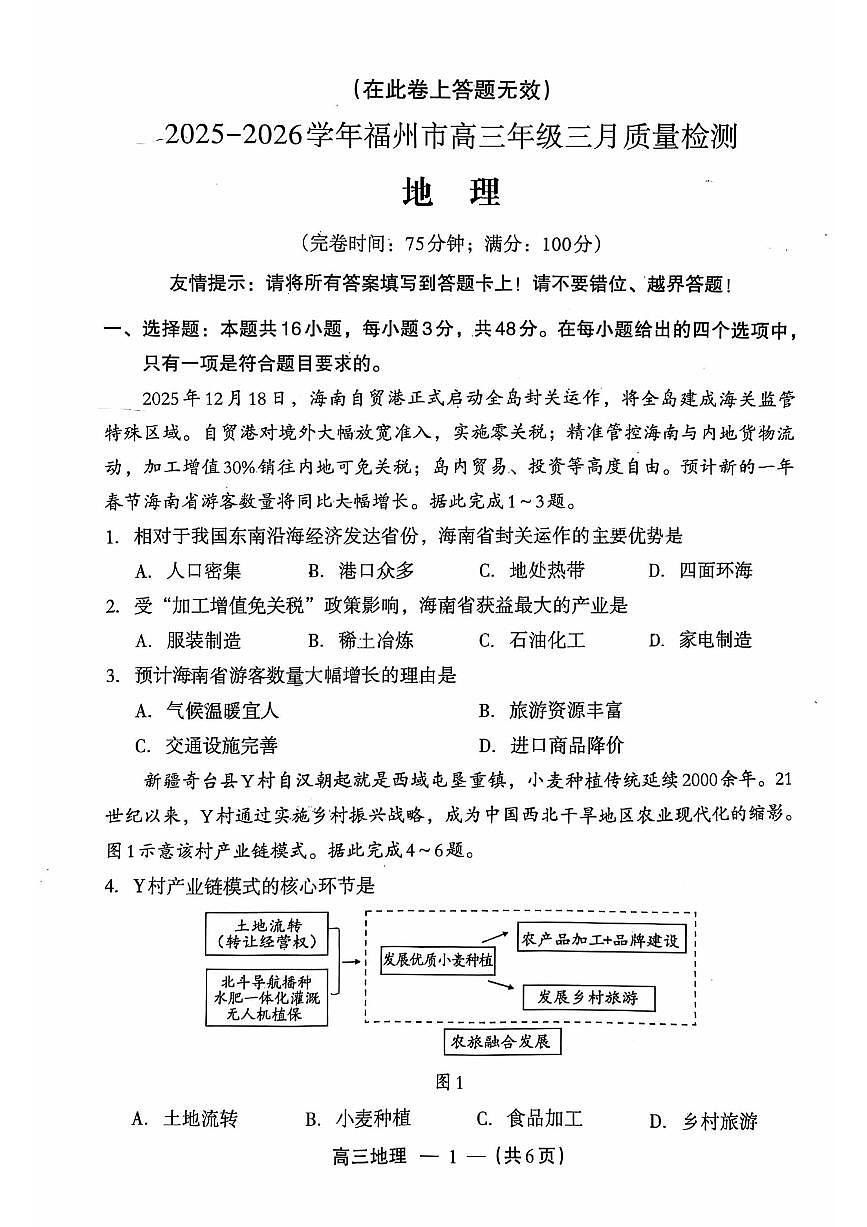地理试题：2025-2026学年福州市高三年级三月质量检测第1页