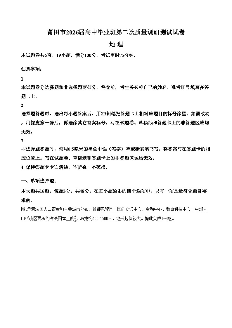 福建省莆田市2026届高三毕业班第二次质量调研地理测试试卷（文字版，含答案）第1页
