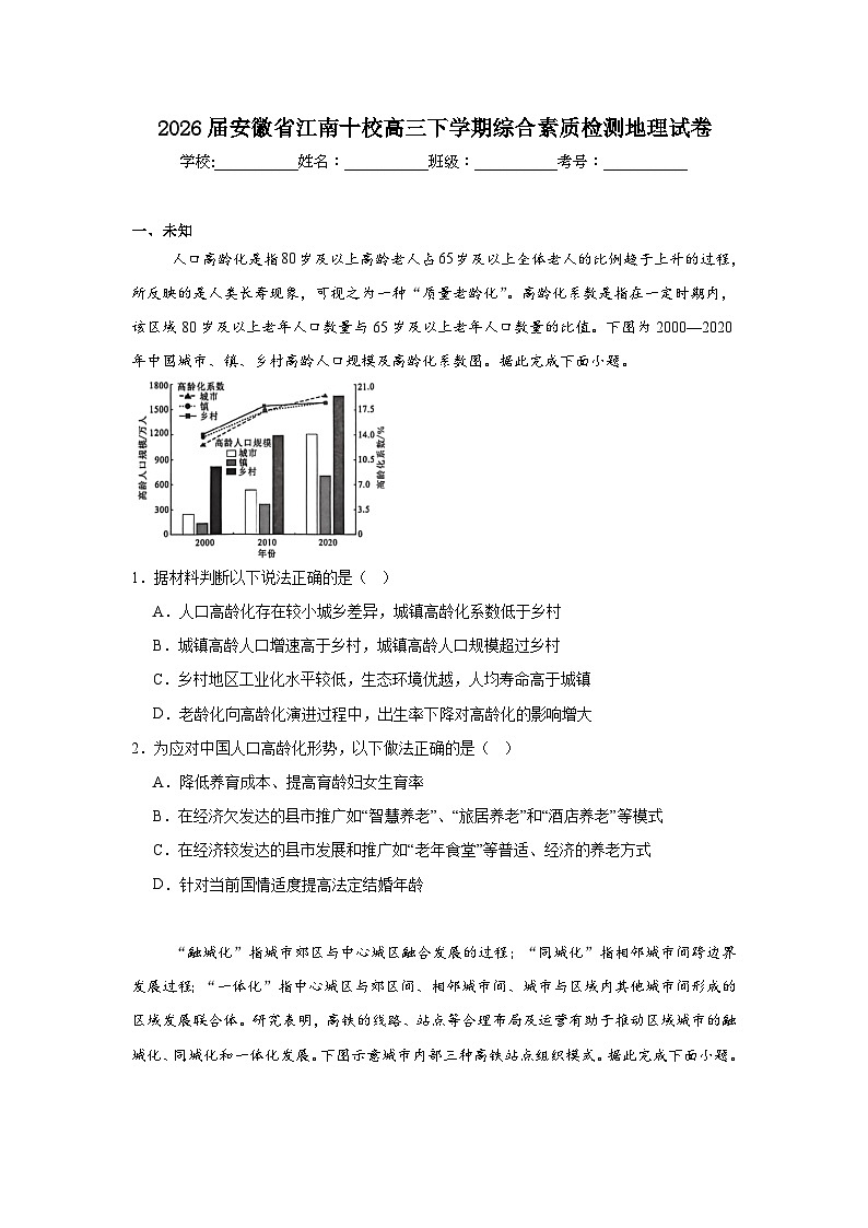 2026年安徽省江南十校高三下学期综合素质检测地理试卷第1页