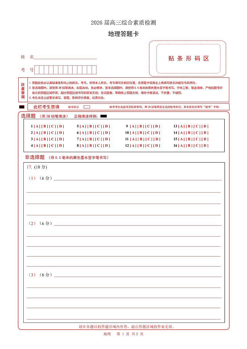 地理答题卡   第1页