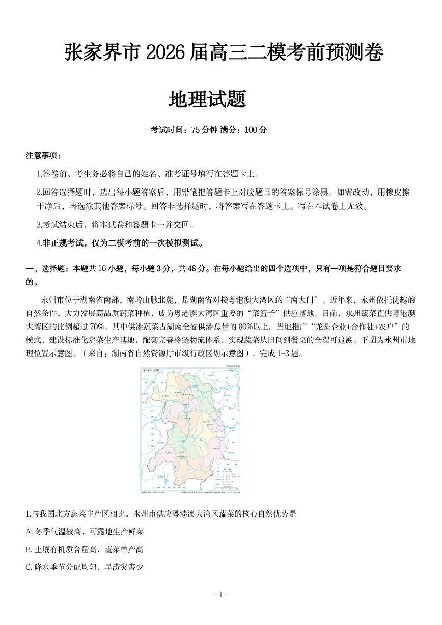 2026届湖南省张家界市高三下二模考前预测卷地理试卷（含答案）第1页