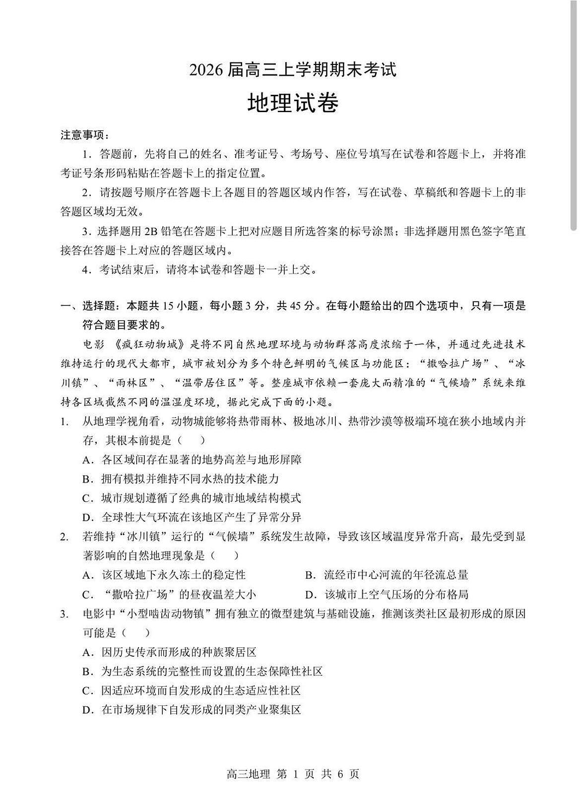 地理丨湖北省部分重点中学2026届高三上学期2月第二次联考试卷及答案第1页