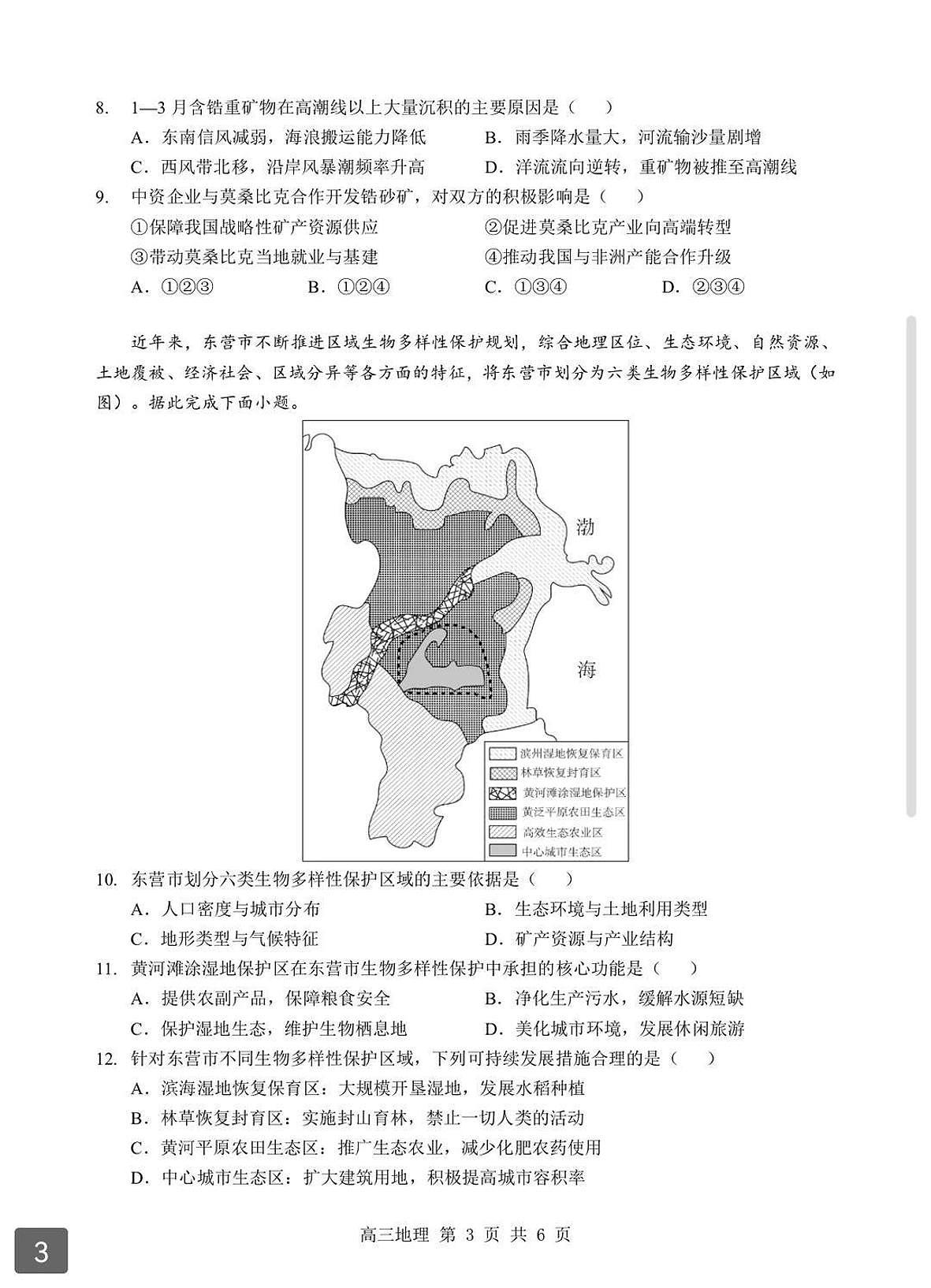 地理丨湖北省部分重点中学2026届高三上学期2月第二次联考试卷及答案第3页