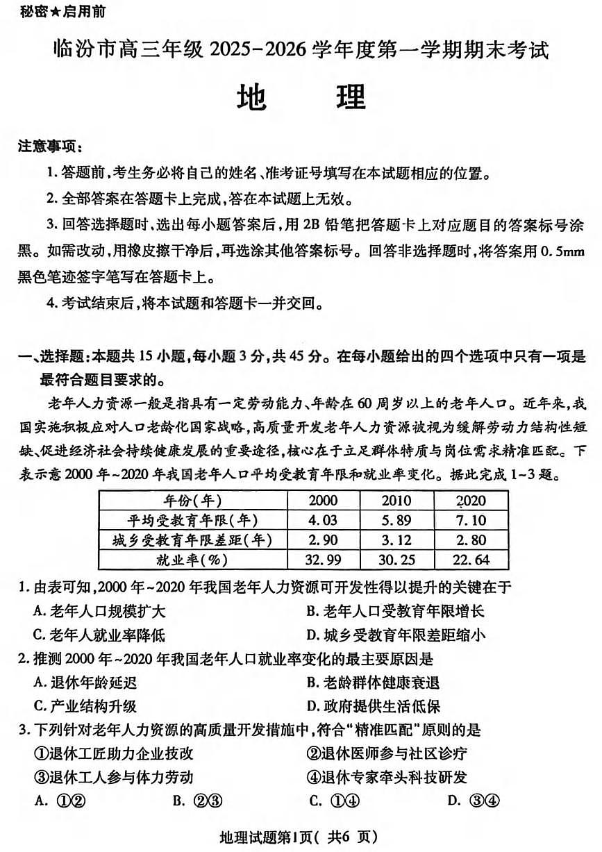地理丨山西省临汾市2026届高三上学期2月期末考试试卷及答案第1页