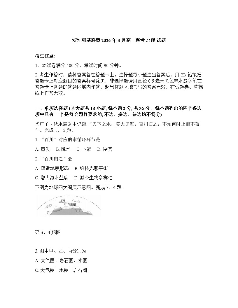 浙江强基联盟2025-2026学年下学期3月高一联考地理试卷含答案第1页