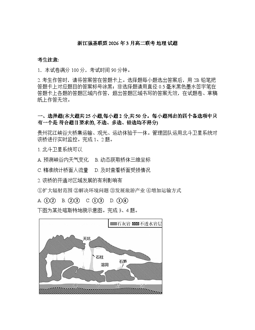 浙江强基联盟2025-2026学年下学期3月高二联考地理试卷含 答案第1页