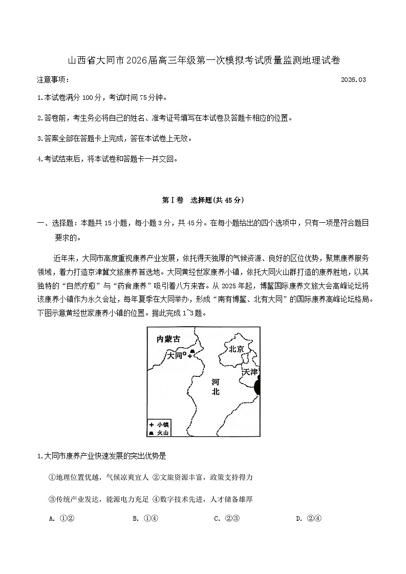 山西省大同市2026届高三年级第一次模拟考试质量监测地理试卷（ 含答案）第1页