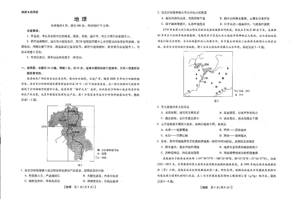 2025-2026学年下学期2023级高三第1次考试地理试卷（新未来联考）第1页