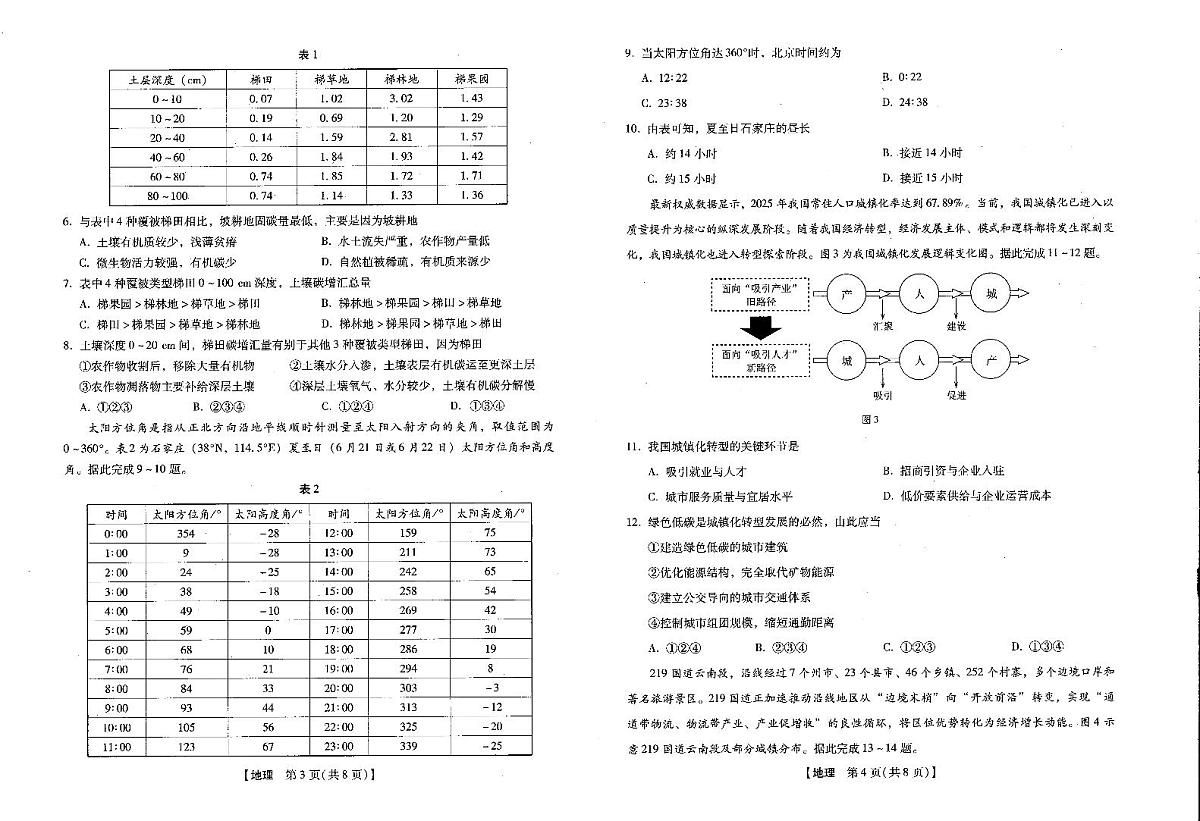 2025-2026学年下学期2023级高三第1次考试地理试卷（新未来联考）第2页