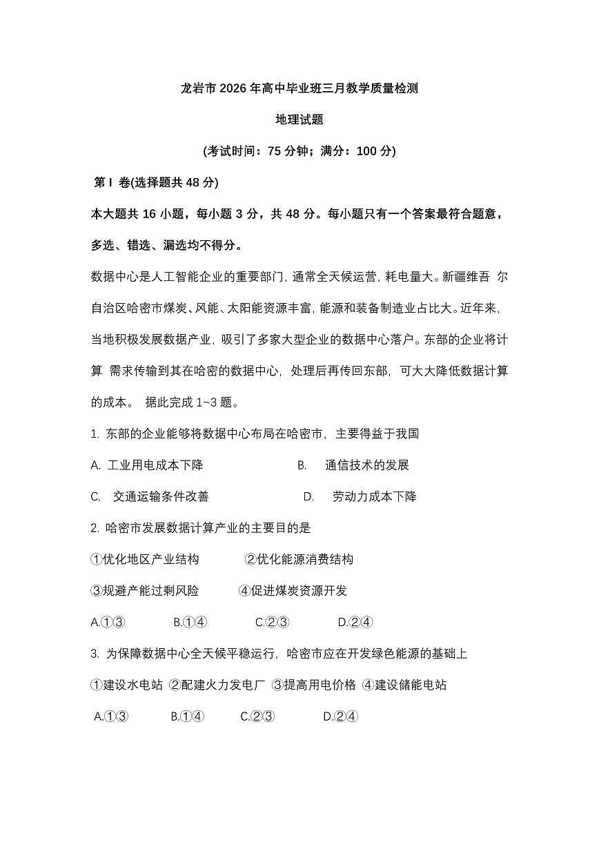 福建省龙岩市2026年高三下学期三月教学质量检测地理试题（含答案）第1页