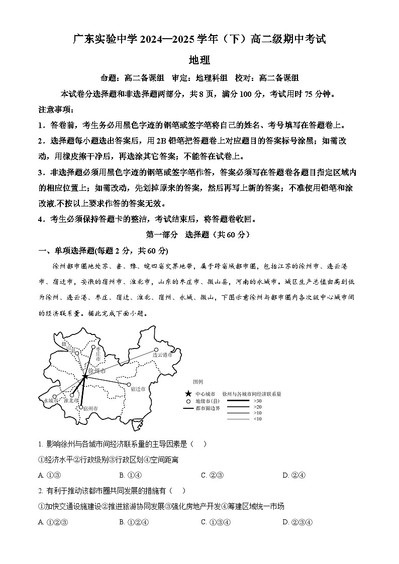 广东省广州市越秀区广东实验中学高二下学期期中考试地理试题（原卷版）-A4第1页
