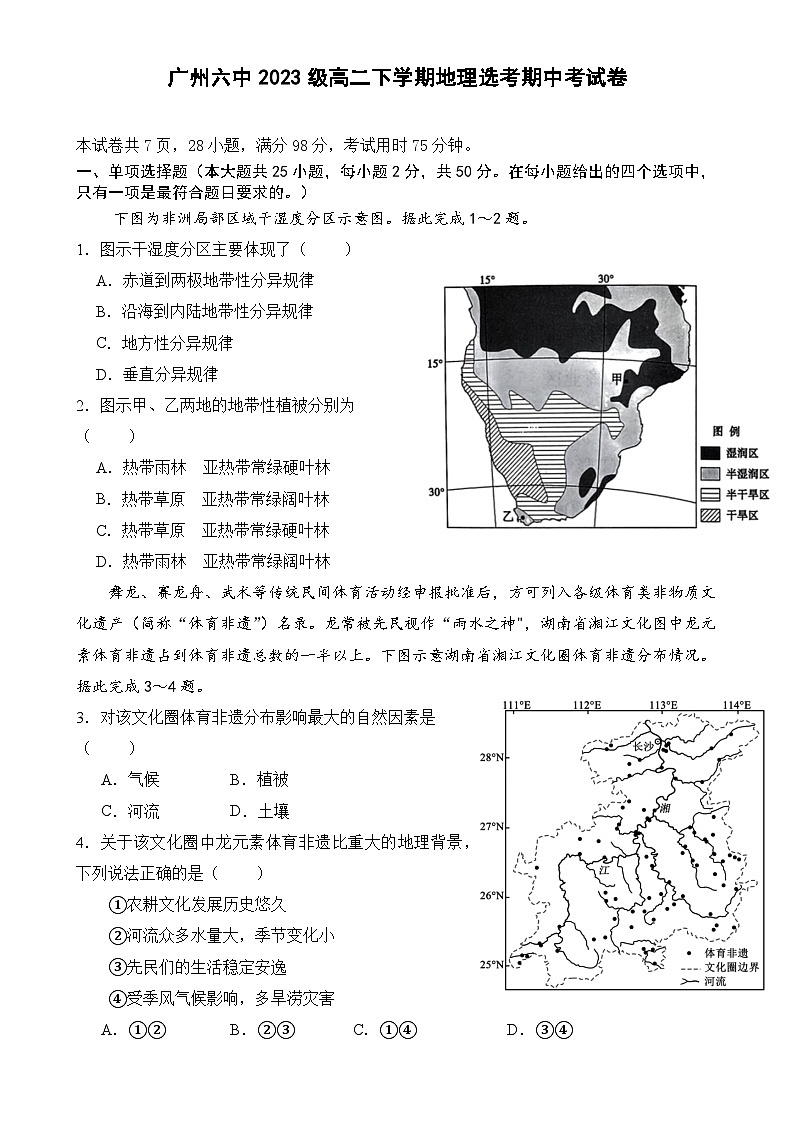 广东省广州市第六中学高二下学期期中考试地理试题-A4第1页