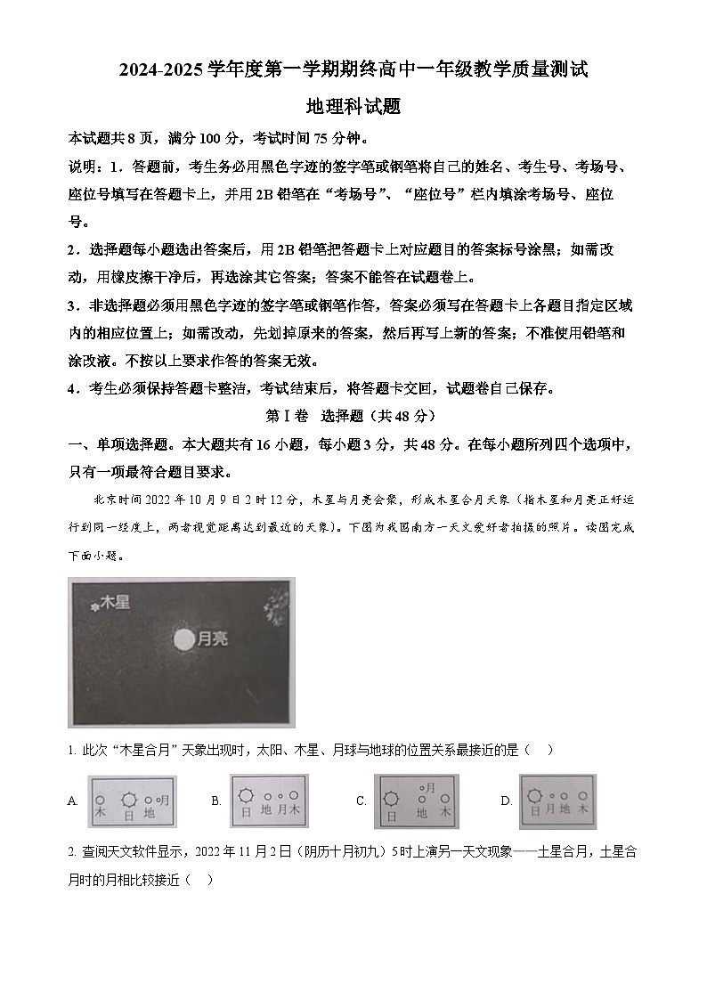 广东省揭阳市普宁市高一上学期期末考试地理试题 （原卷版）-A4第1页