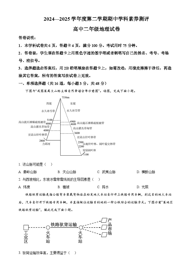 广东省茂名市高二下学期4月期中地理试题-A4第1页