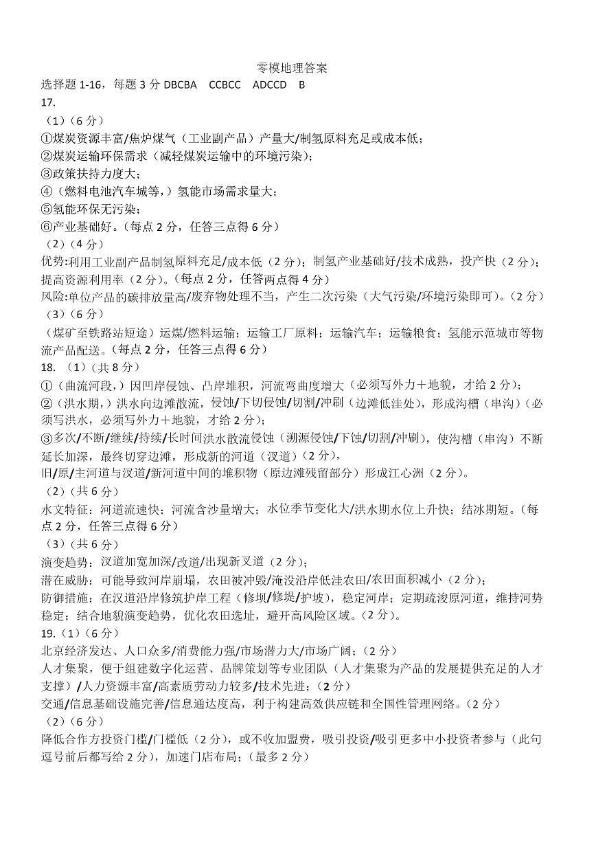 哈尔滨市第一中学、第六中学2026年2月高三零模模拟考试 地理答案第1页