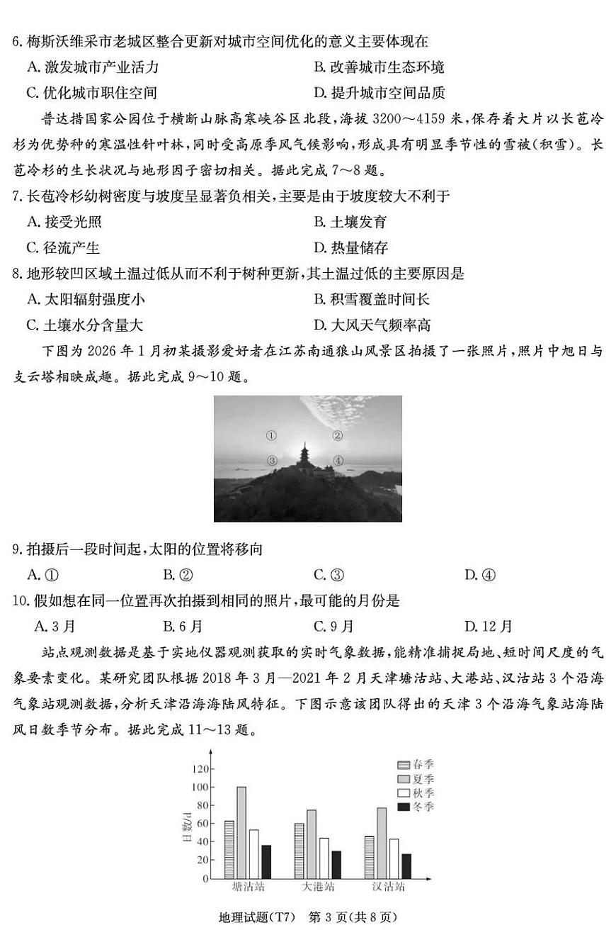 湖南师大附中2026届高三月考试卷（七）地理第3页