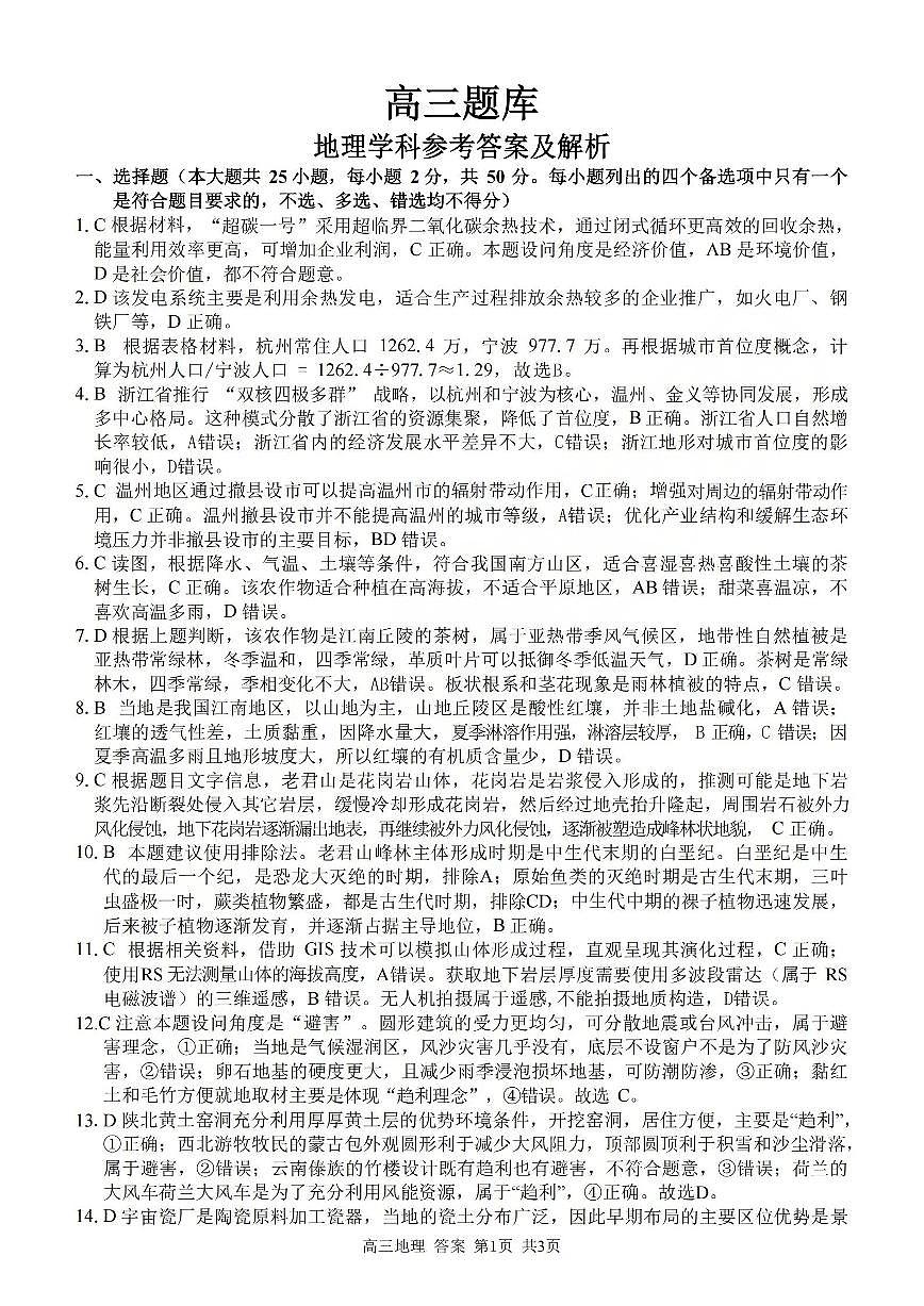 地理答案-2602浙南七彩精诚金兰第1页