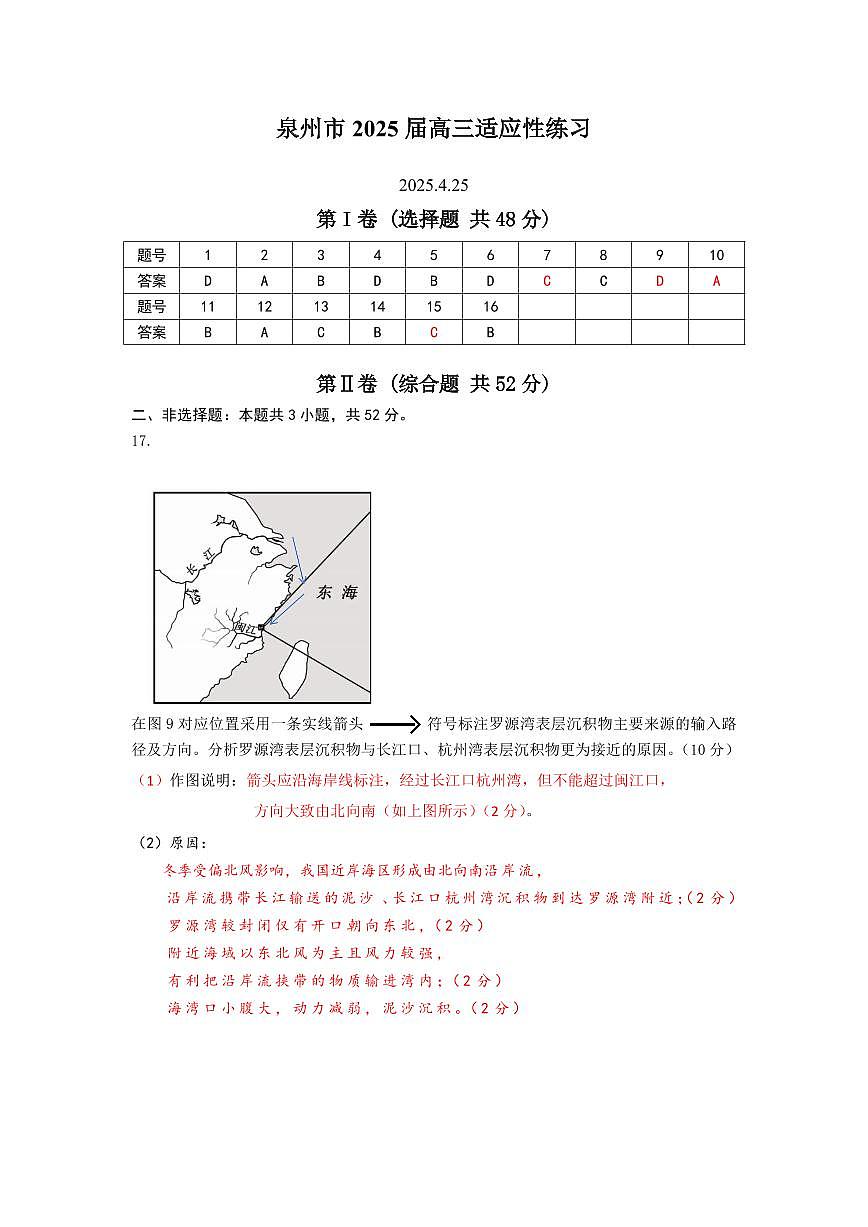 福建省泉州市2025届高中毕业班适应性练习卷地理答案第1页