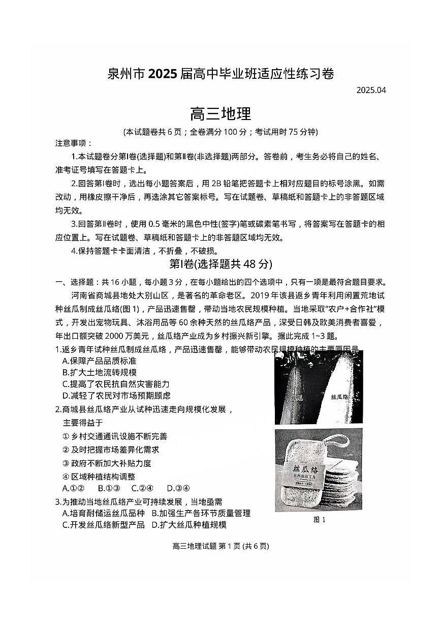 福建省泉州市2025届高中毕业班适应性练习卷地理第1页