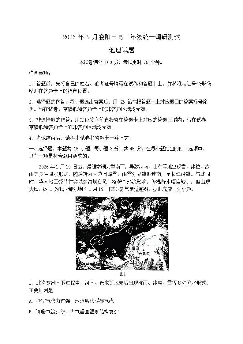 湖北省襄阳市2026届高三下学期3月一模统一调研测试地理试题第1页