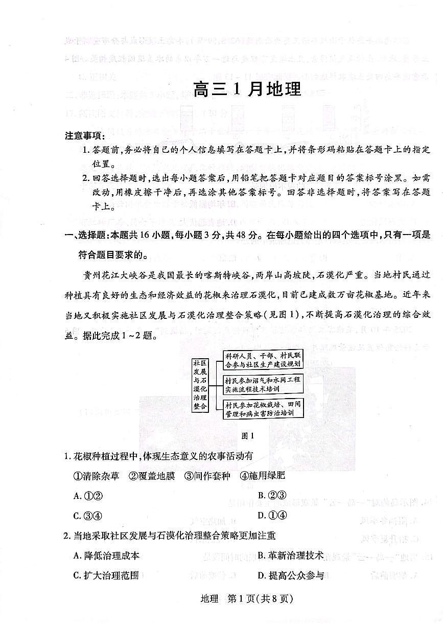 安徽省多校联考2026届高三上学期1月月考地理试卷（扫描版无答案）第1页