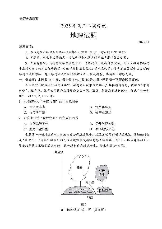 山东省菏泽市2025年高三二模考试地理第1页