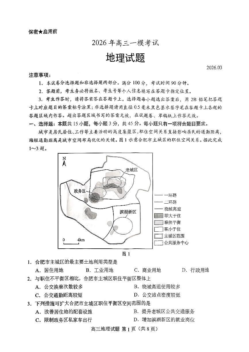 扫描件_2026年高三一模考试地理菏泽一模（含答案）第1页