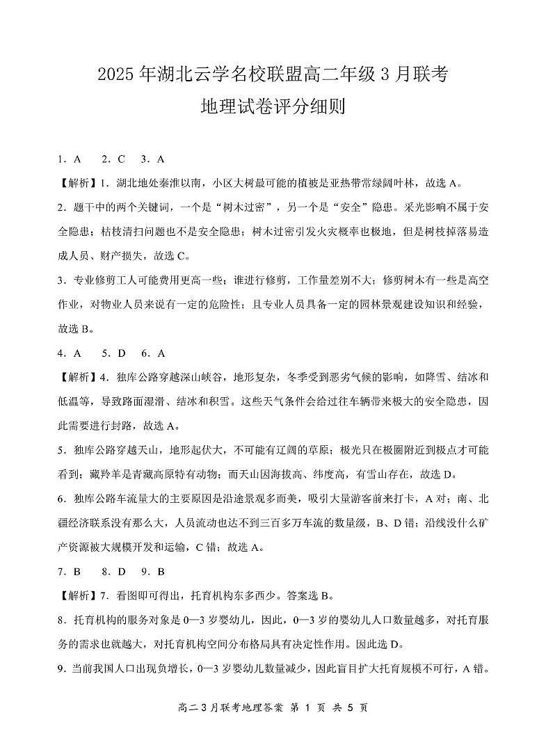 2025年湖北云学名校联盟高二年级3月联考地理B试卷参考答案（定稿）第1页