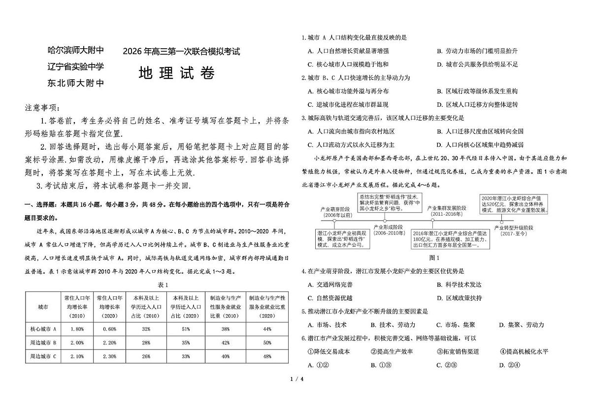 东北三省三校2026年高三第一次联合模拟考试地理试题 地理试题第1页