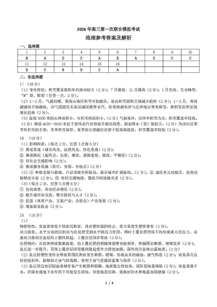 东北三省三校2026年高三第一次联合模拟考试地理试题 地理答案第1页