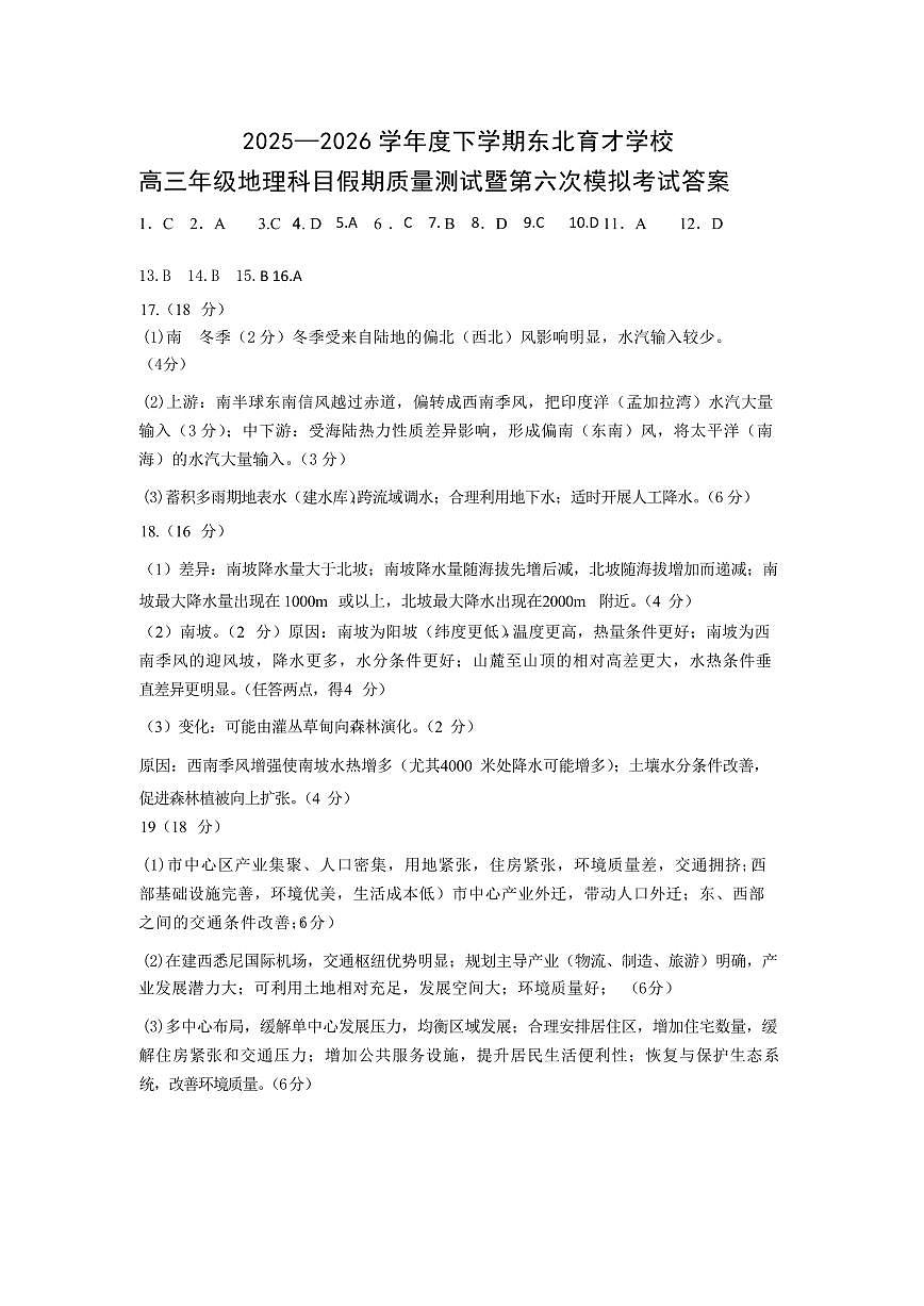 东北育才学校2025-2026学年高三下学期第六次模拟考试 地理答案第1页