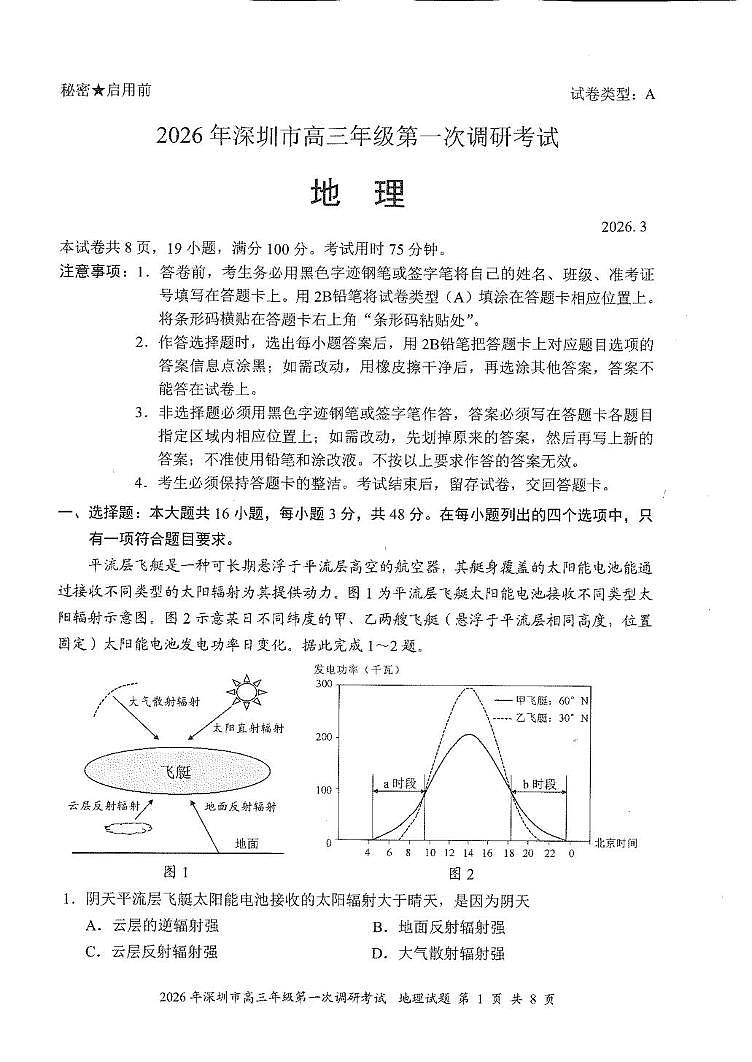 2026届广东深圳市高三下学期第一次调研考试地理试卷 2026深圳一模地理真题试卷 答题卡(11)第1页