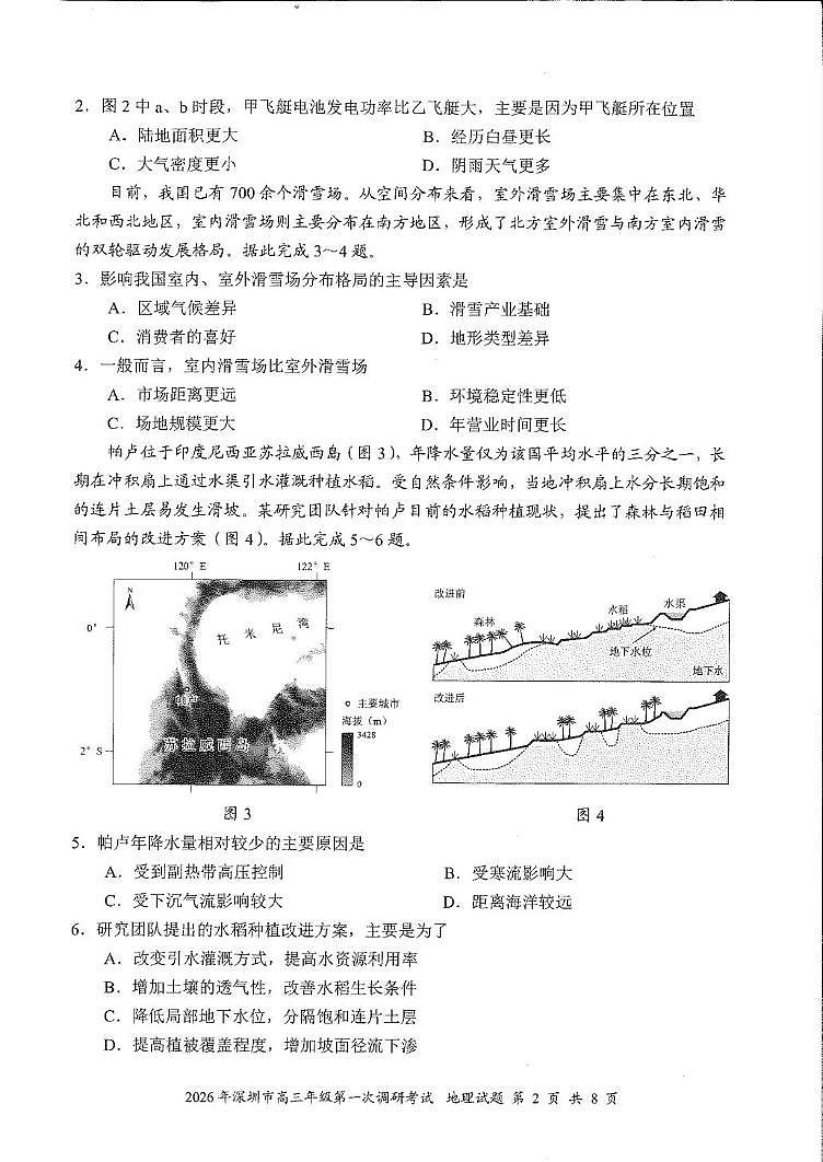 2026届广东深圳市高三下学期第一次调研考试地理试卷 2026深圳一模地理真题试卷 答题卡(11)第2页