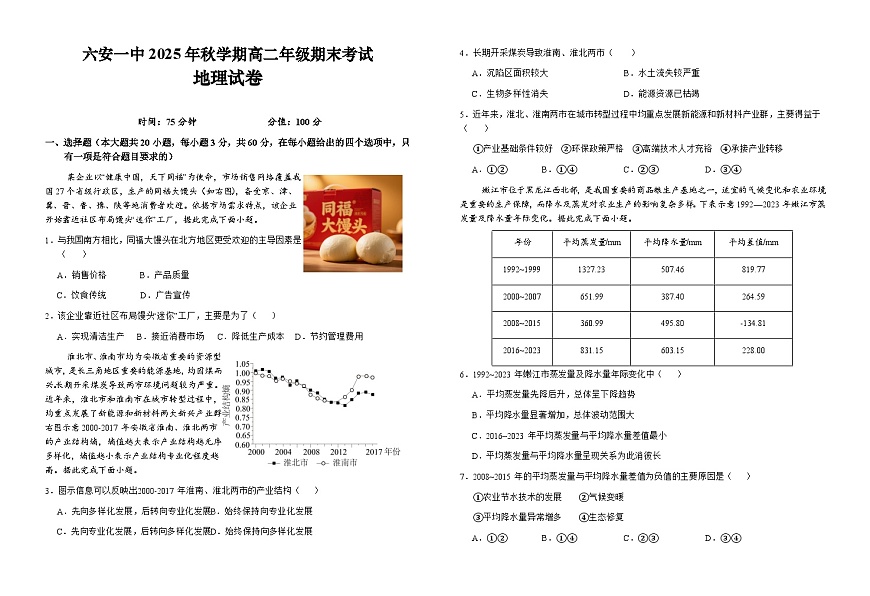 安徽省六安市一中2025-2026学年高二上学期期末地理试卷（Word版附解析）第1页