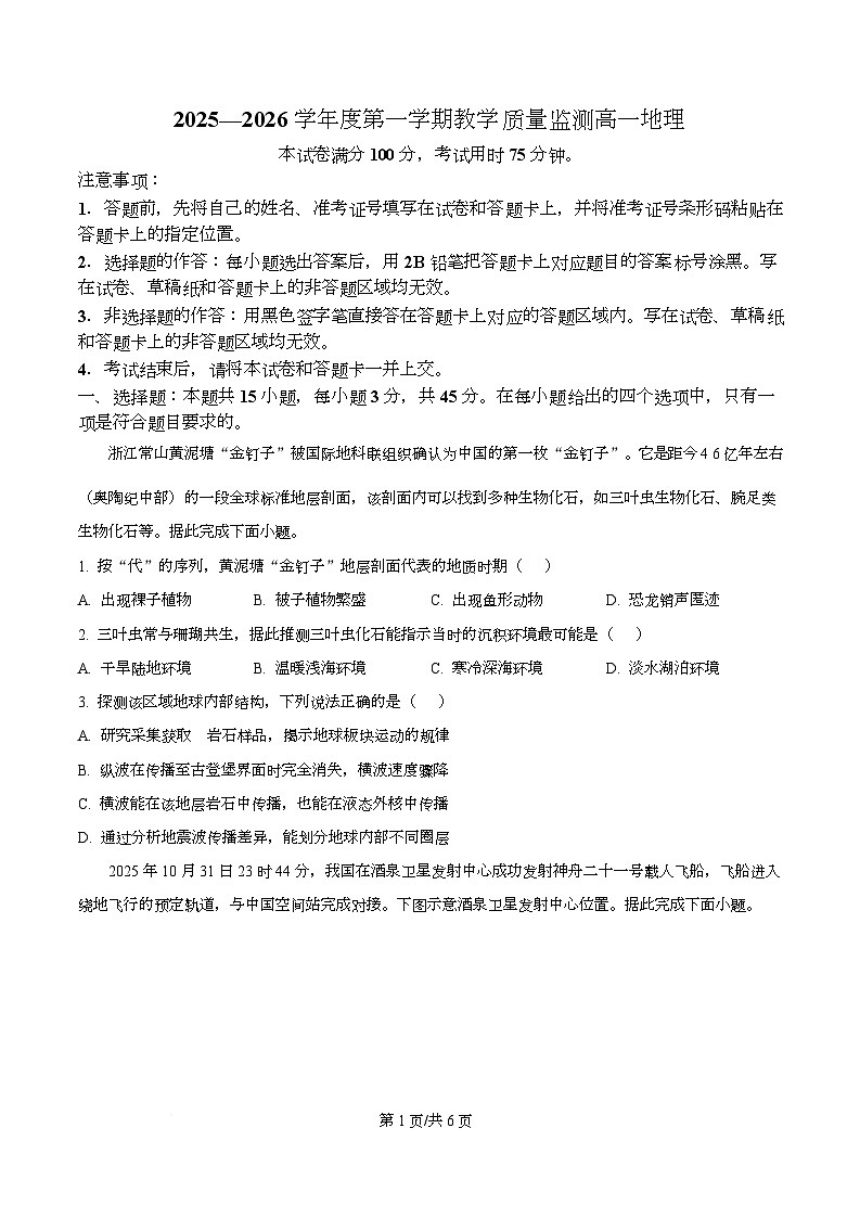 湖北省直辖县级行政单位2025-2026学年度第一学期教学质量监测高一地理 Word版无答案第1页