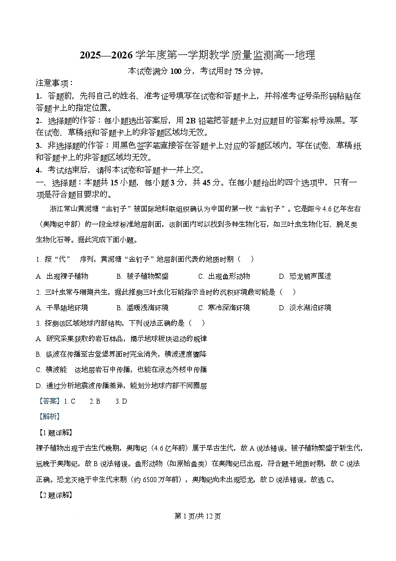湖北省直辖县级行政单位2025-2026学年度第一学期教学质量监测高一地理 Word版含解析第1页