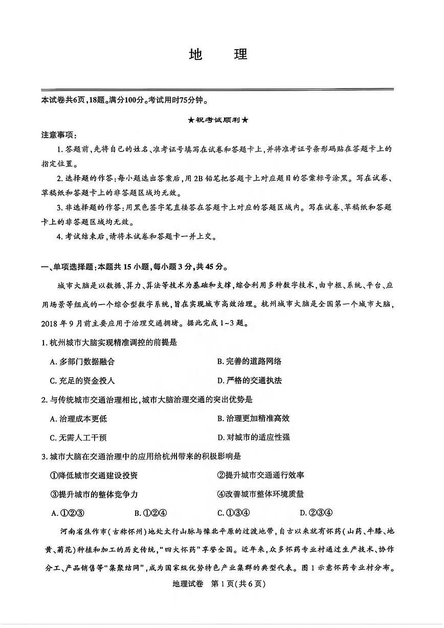 地理丨湖北省圆创联盟2026届高三上学期2月联考试卷及答案第1页