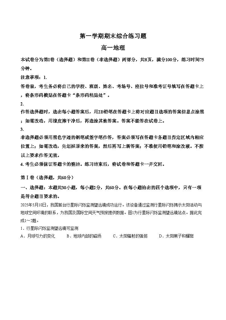 广东省大湾区珠海市一中等学校2025_2026学年高一上学期期末地理试题（文字版，含答案）第1页